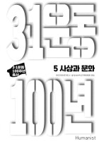 3·1운동 100년. 5, 사상과 문화 표지이미지