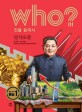 Who? 인물 중국사. [1], 덩샤오핑