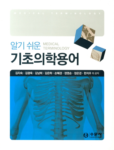 (알기쉬운)기초의학용어 = Medical terminology