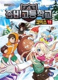 좀비고등학교 코믹스 11