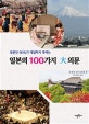 일본의 100가지 대의문 (일본인 90%가 대답하지 못하는)
