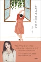혼자여서 괜찮은 하루 (곽정은 에세이)