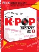 (누구나 쉽게 연주할 수 있는 K-POP)New K-POP Piano 앨범. 1
