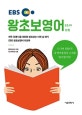 EBS 왕초보 영어 상편 (2019,하루 30분 ４줄 대화로 왕초보는 이제 남 얘기)