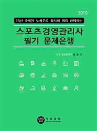 (15년 축적된 노하우로 합격의 영광 함께하는)스포츠경영관리사 필기 문제은행 : 2019