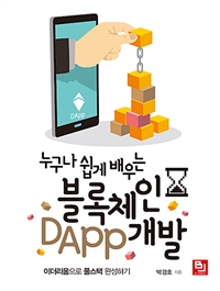 누구나 쉽게 배우는 블록체인 DApp 개발  : 이더리움으로 풀스택 완성하기