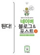 된다! 네이버 블로그&포스트