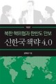 신한국책략 4.0 : 북한 핵위협과 한반도 안보