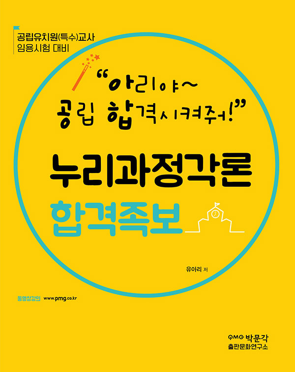 (아리야~ 공립 합격시켜줘!) 누리과정각론 합격족보 : 공립유치원(특수)교사 임용시험 대비