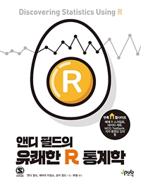 (앤디 필드의) 유쾌한 R 통계학