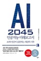 AI 2045, 인공지능 <span>미</span><span>래</span>보고서 : AI와 인간이 공존하는 세상의 시작
