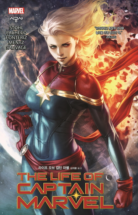 라이프 오브 캡틴 마블 (THE LIFE OF CAPTAIN MARVEL)