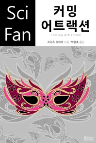 커밍 어트랙션- [전자책]