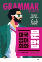 미국 영어 회화 문법 / 1 : 명사 관련 활용 표지이미지