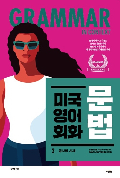 미국 영어 회화 문법 2 (동사와 시제)