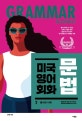 미국 영어 회화 문법 2 (동사와 시제)