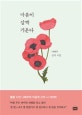 마음이 살짝 기운다 (나태주 신작 시집)