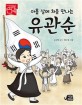 유관순 (아홉 살에 처음 만나는)