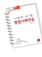 진도별 변시·사시 기출 형법사례연습 (2020)