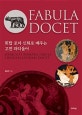 FABULA DOCET 파불라 도케트 (희랍 로마 신화로 배우는 고전 라티움어)