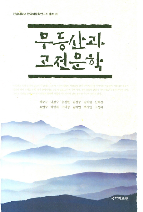 무등산과 고전문학