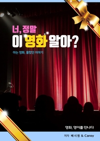 너 정말 이 영화 알아?- [전자책] : 영화, 영어를 만나다