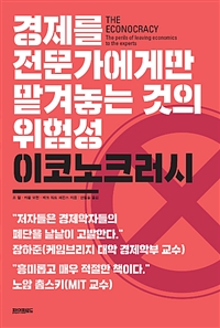 이코노크러시 : 경제를 전문가에게만 맡겨놓는 것의 위험성