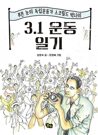 (푸른 눈의 독립운동가 스코필드 박사의)3.1 만세 운동 일기