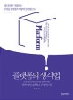 플랫폼의 생각법  : 1등 플랫폼 기업들은 무엇을 생각했고 어떻게 성장했는가