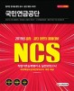 NCS 국민연금공단 직업기초능력평가 & 실전모의고사 (2019)