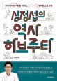 심정섭의 역사 하브루타 (우리 아이와 가정을 세우는 행복한 소통 교육)