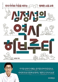 (심정섭의) 역사 하브루타- [전자책] : 우리 아이와 가정을 세우는 행복한 소통 교육