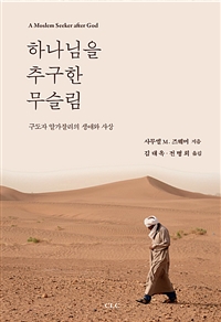 하나님을 추구한 무슬림 : 구도자 알가잘리의 생애와 사상