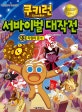 쿠키런 서바이벌 대작전 23 (차원의 문)