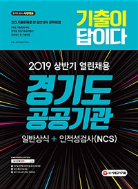 (2019 상반기 열린채용) 경기도 공공기관 : 일반상식+인적성검사(NCS)