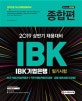 IBK기업은행 필기시험 종합편 (2019)