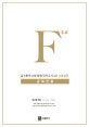 김수환의 소방 동형 모의고사 F 2.0 소방실전 (공채전용,봉투모의고사)