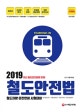 철도안전법 (2019)