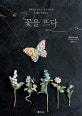 꽃을 뜨다 (코바늘로 만드는 작고 정교한 뜨개꽃 액세서리)