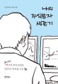 나의 주식투자 생존기  : 불고기벅어 주식 투자 10년간 ''''천국''''과 ''''지옥''''을 오간 썰!!