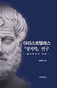 아리스토텔레스『정치학』연구 : 플라톤과의 대화