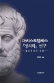 아리스토텔레스 정치학 연구  : 플라톤과의 대화