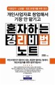 (개인사업자로 창업해서 기장 안 맡기고)혼자하는 <span>경</span><span>리</span>비법노트 : 자영업자·쇼핑몰·점포 운영자를 위한 <span>경</span><span>리</span>