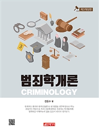 범죄학개론 = Criminology