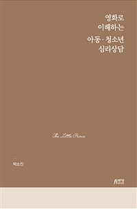 영화로 이해하는 아동·청소년 심리상담- [전자자료: 전자책]