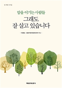그래도 잘 살고 있습니다 : 암을 이기는 사람들, 암 투병 수기집
