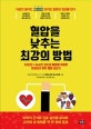 혈압을 낮추는 최강의 방법 (30년간×24시간 자신의 혈압을 측정한 전문의가 밝힌 혈압 내리기)
