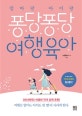 엄마랑 아이랑 퐁당퐁당 여행육아