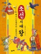 조선시대 왕 : 태조 이성계부터 순종까지