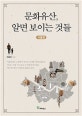 문화유산, 알면 보이는 것들 (서울편,아는 만큼 보이고 또 그 만큼 느껴져서 담긴다)